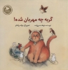 تصویر  گربه چه مهربان شده